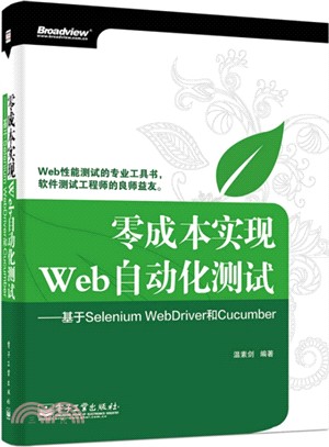 零成本實現Web自動化測試：基於Selenium WebDriver和Cucumber（簡體書）