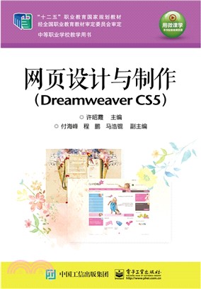 網頁設計與製作(Dreamweaver CS5)（簡體書）