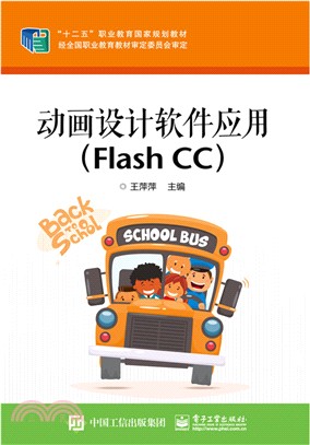 動畫設計軟件應用(Flash CC)（簡體書）