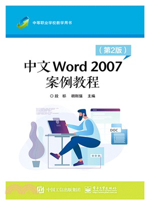 中文Word 2007案例教程(第2版)（簡體書）