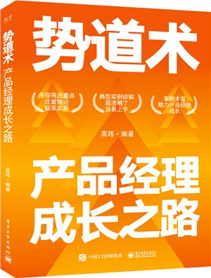 勢道術：產品經理成長之路（簡體書）