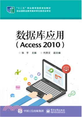 數據庫應用(Access 2010)（簡體書）