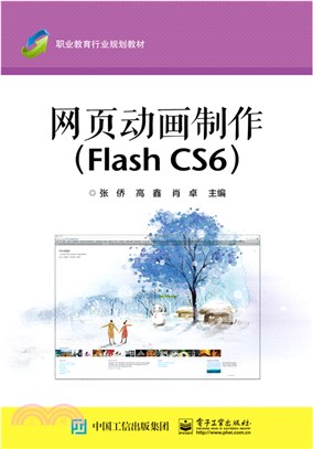 網頁動畫製作(Flash CS6)（簡體書）