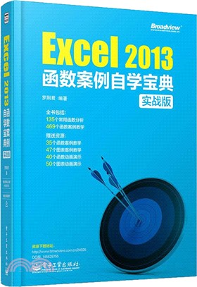 Excel 2013函數案例自學寶典(實戰版)（簡體書）