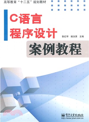 C語言程序設計案例教程（簡體書）