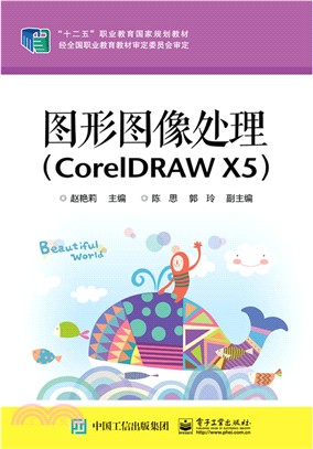 圖形影像處理(CorelDRAW X5)（簡體書）
