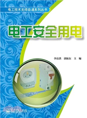 電工安全用電（簡體書）