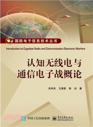 國防電子資訊技術叢書：認知無線電與通信電子戰概論（簡體書）