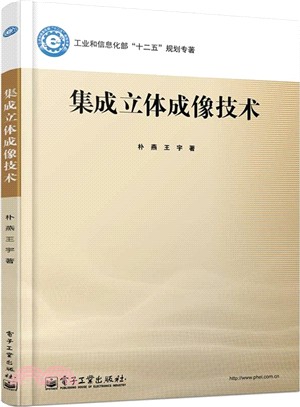 集成立體成像技術（簡體書）