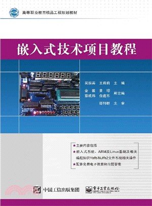 嵌入式技術項目教程（簡體書）