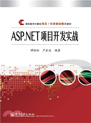ASP.NET項目開發實戰（簡體書）
