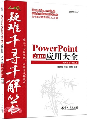 PowerPoint 2010 應用大全（簡體書）