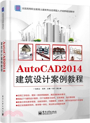 AutoCAD 2014建築設計案例教程（簡體書）