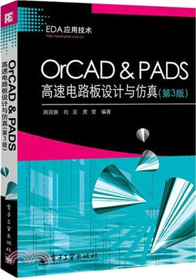 OrCAD & PADS高速電路板設計與模擬(第3版)（簡體書）