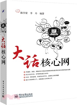 大話核心網（簡體書）