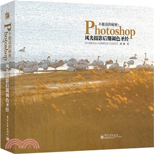 不能說的秘密：Photoshop風光攝影後期調色聖經(全彩)（簡體書）