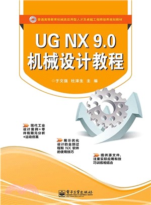 UG NX 9.0 機械設計教程（簡體書）