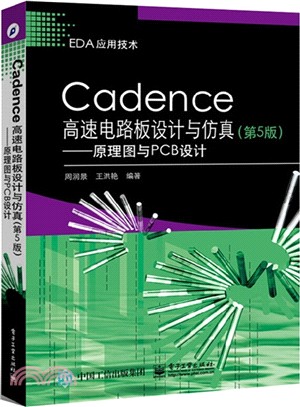 Cadence高速電路板設計與模擬(第5版)：原理圖與PCB設計（簡體書）