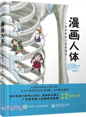 漫畫人體：一看就懂的人體結構書（簡體書）