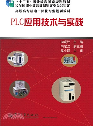 PLC應用技術與實踐（簡體書）