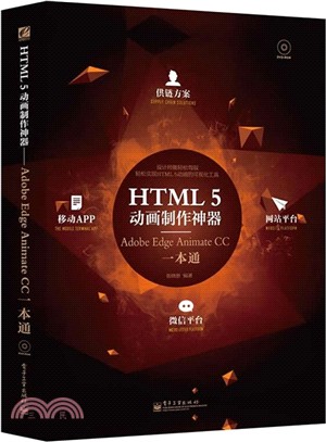 HTML5動畫製作神器：Adobe Edge Animate CC一本通（簡體書）