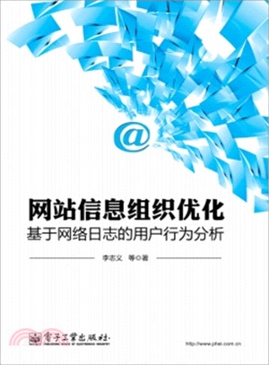 網站資訊組織優化：基於網路日誌的用戶行為分析（簡體書）