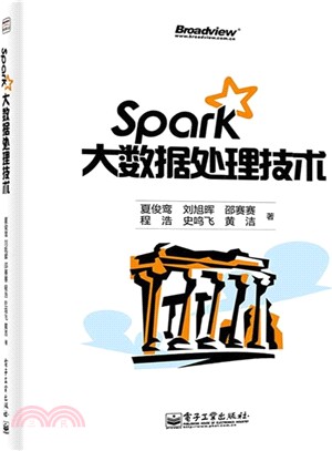 Spark大數據處理技術（簡體書）
