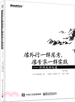 像外行一樣思考，像專家一樣實踐：科研成功之道(修訂版)（簡體書）