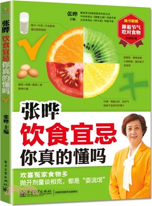 張曄：飲食宜忌你真的懂嗎（簡體書）