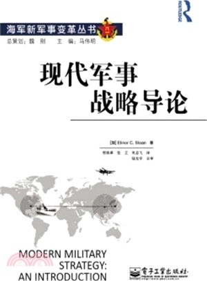 現代軍事戰略導論（簡體書）