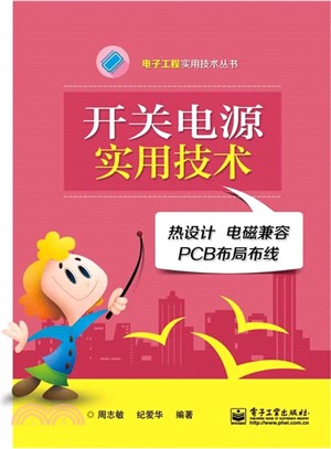 開關電源實用技術：熱設計‧電磁相容‧PCB佈局佈線（簡體書）