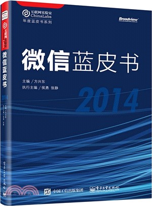 微信藍皮書2014（簡體書）