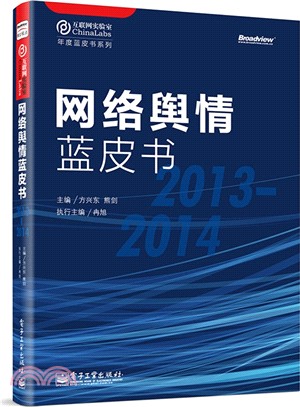 網路輿情藍皮書(2013-2014)（簡體書）