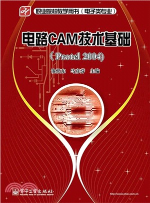 電路CAM技術基礎(Protel 2004)（簡體書）