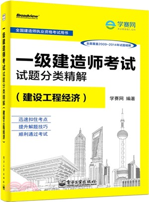 一級建造師考試試題分類精解：建設工程經濟（簡體書）