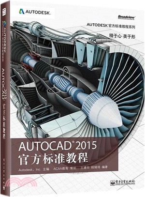 AutoCAD 2015 官方標準教程（簡體書）