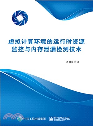 虛擬計算環境的運行時資源監控與記憶體洩漏檢測技術（簡體書）