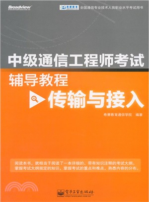 中級通信工程師考試輔導教程(傳輸與接入)（簡體書）