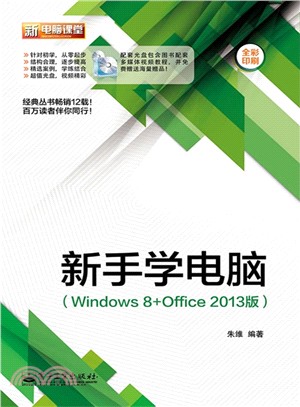 新手學電腦(Windows 8+Office 2013版‧含DVD光碟1張‧全彩)（簡體書）