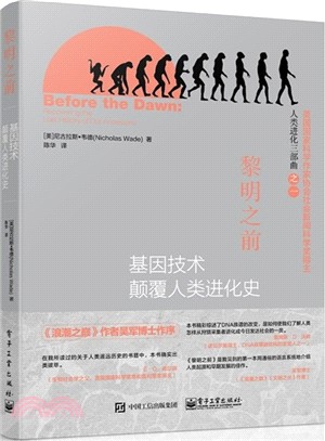 黎明之前：基因技術顛覆人類進化史（簡體書）