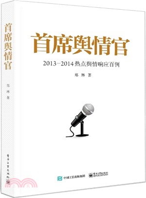 首席輿情官：2013-2014熱點輿情回應百例（簡體書）