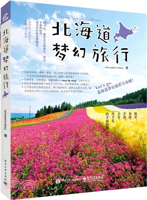 北海道夢幻旅行（簡體書）