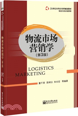 物流市場行銷學(第3版)（簡體書）