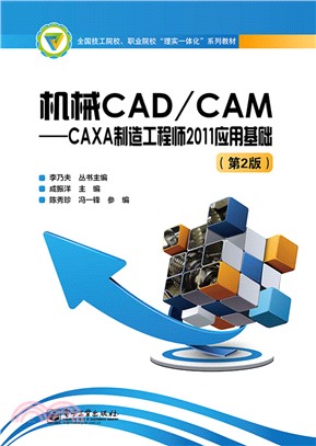 機械CAD/CAM：CAXA製造工程師2011應用基礎(第2版)（簡體書）