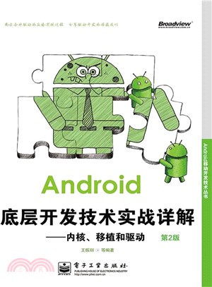 Android底層開發技術實戰詳解：內核、移植和驅動(第2版)（簡體書）