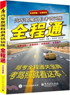 汽車駕駛科目考試訓練全程通(雙色)（簡體書）