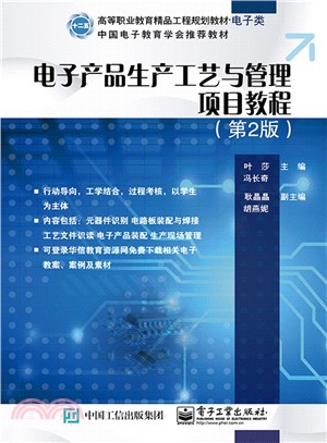電子產品生產工藝與管理項目教程(第2版)（簡體書）