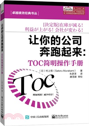 讓你的公司奔跑起來：TOC簡明操作手冊（簡體書）