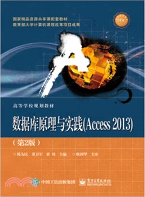 數據庫原理與實踐(Access 2013‧第2版)（簡體書）