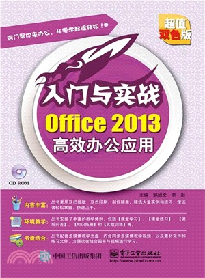 Office 2013高效辦公應用：入門與實戰(含光碟)（簡體書）